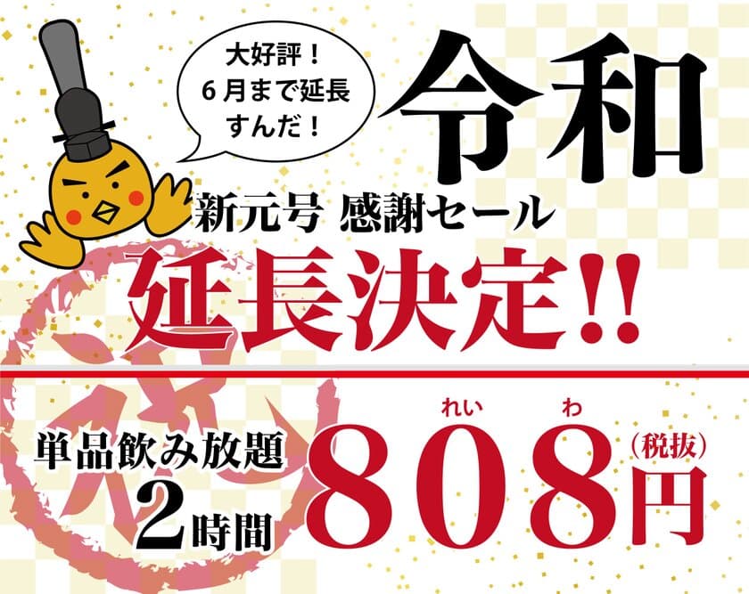 「令和(れいわ)」新元号 感謝セール　
「豊後高田どり酒場」などLINE@のお友達限定
808円(れいわ)飲み放題　
好評につき期間1ヶ月延長決定！6/30まで開催