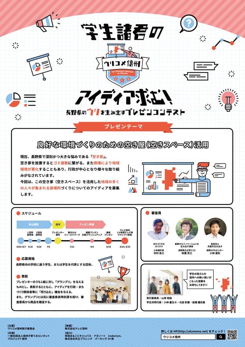 学生の発想で地方の課題を解決！
学生対象アイディアコンテスト「ウリコメ信州」を開催