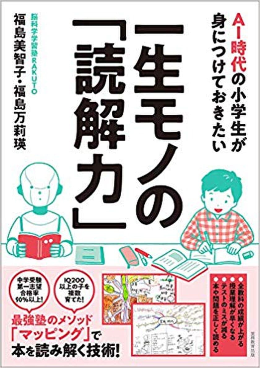 全教科の成績が上がる書籍！
『AI時代の小学生が身につけておきたい一生モノの「読解力」』
実務教育出版より2019年6月3日に発売