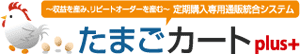 リピート通販専門のEC・通販システム「たまごカートplus+」に
業界初の還元制度が誕生