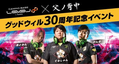 グッドウィル30周年記念イベント