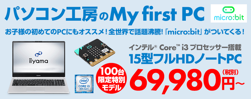 パソコン工房のMy first PCは、お子様の初めてのPCにもオススメ！
全世界で話題の「micro:bit」が付属する15型フルHDノートパソコン！