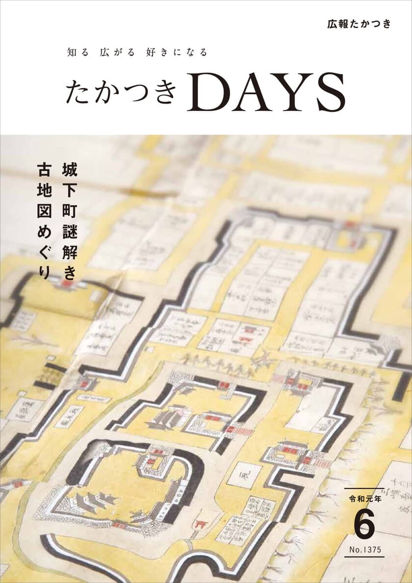 古地図を眺めて旧城下町をブラリまちあるき！
大阪府高槻市の広報誌『たかつきDAYS』
6月号特集は「城下町謎解き古地図めぐり」