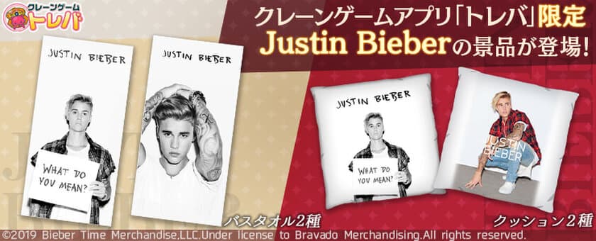 送料無料のクレーンゲームアプリ『トレバ』にて
世界的ポップミュージシャン
Justin Bieberのトレバ限定景品が登場！