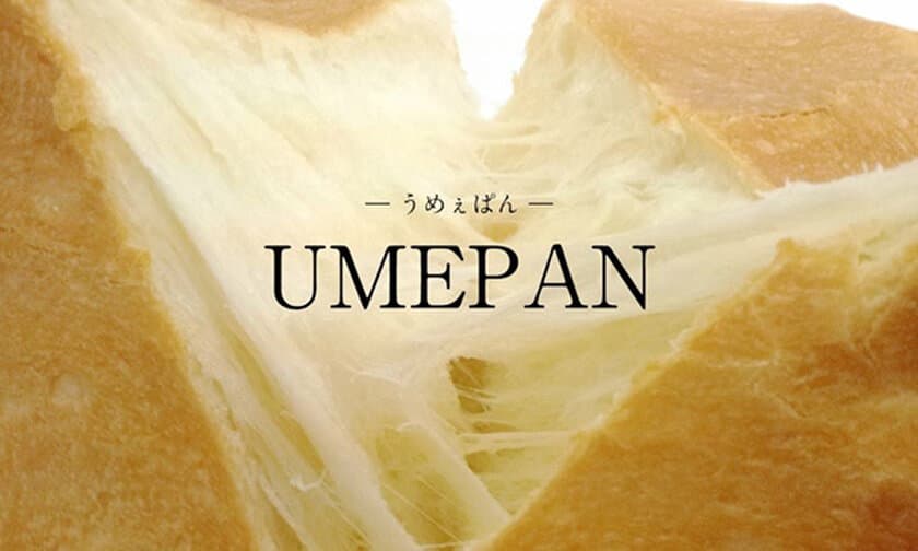 大好評のパンフェアが趣向を変えて今年も登場！
『UMEPAN-うめぇぱん-阪急梅田店』
2019年6月6日(木)～6月23日(日)期間限定オープン！！