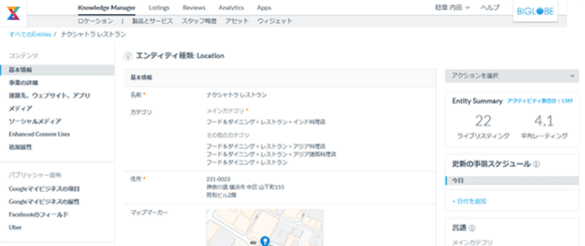 BIGLOBEが地図サービスやSNS上の店舗情報を
一元管理できる「BIGLOBE店舗マップ管理」を提供
～正確な店舗情報や適切な写真の登録により
国内外からの誘導を強化～