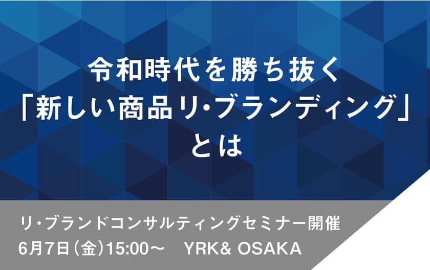 令和時代を勝ち抜く、「新しい商品リ・ブランディング」とは　
6月7日(金)にリ・ブランドコンサルティングセミナー開催