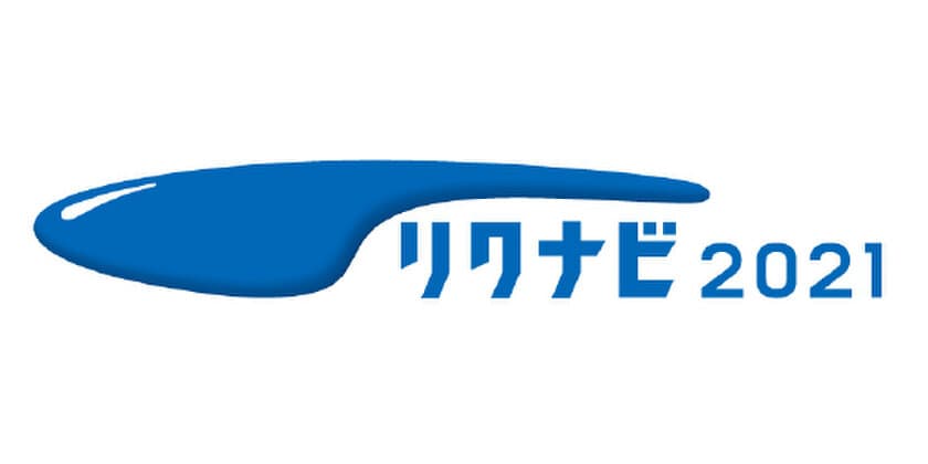 学生に、より良質な「就業観醸成の機会」を「リクナビ2021」6月1日（土）オープン！