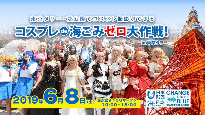 あの有名声優も参加！“世界一”楽しいごみ拾いイベント　
「コスプレ de 海ごみゼロ大作戦！in 東京タワー」
日時：2019年6月8日(土) 10:00～18:00(更衣室9:00オープン)
場所：東京タワーおよび周辺