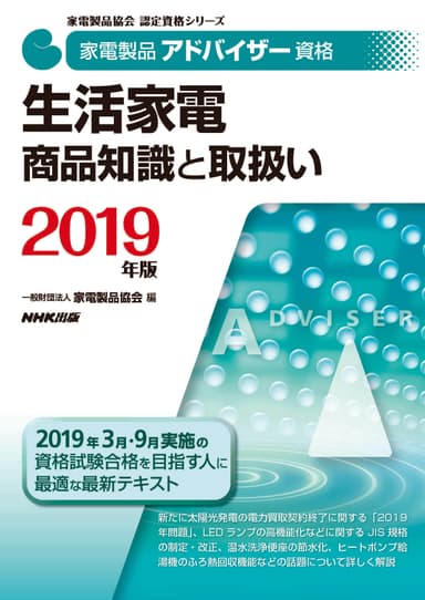 家電製品アドバイザー_生活家電_商品知識と取り扱い