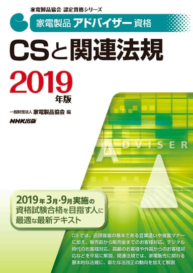 家電製品アドバイザー_CSと関連法規