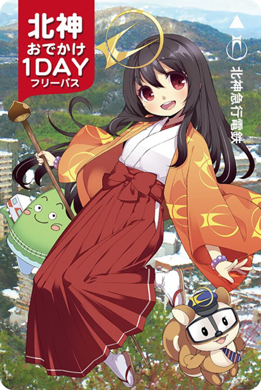 『 北神おでかけ1dayフリーパス 』の発売について