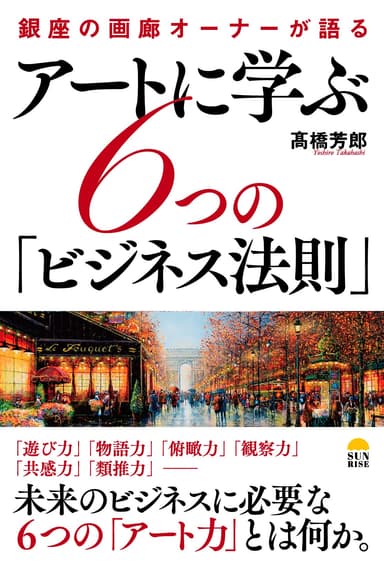 アートに学ぶ6つの「ビジネス法則」―銀座の画廊オーナーが語る―