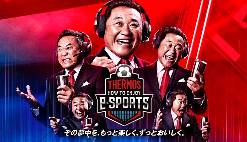 サーモス 真空断熱タンブラーと一緒に、
eスポーツの観戦方法が楽しめる体験スポットが
全国5ヵ所(東京、名古屋、大阪、福岡)に期間限定で登場！
「THERMOS HOW TO ENJOY e-SPORTS」
2019年6月13日(木)～順次オープン