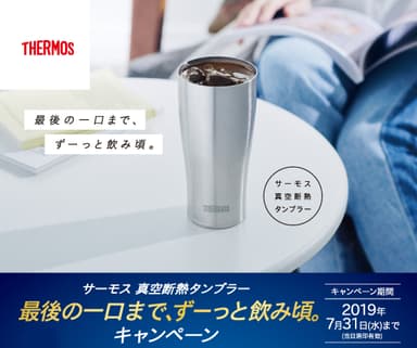 サーモス 真空断熱タンブラー「最後の一口まで、ずーっと飲み頃。キャンペーン」