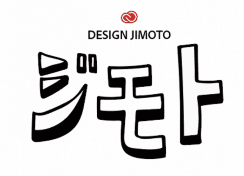 アドビ、デザインの力で課題を解決するイベント
「Design Jimoto(デザイン ジモト)」をプログラム化して公開、
地元の課題解決を支援