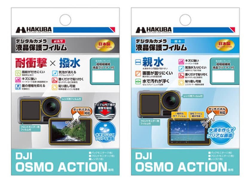 DJI OSMO ACTION 専用液晶保護フィルムに「耐衝撃×撥水」タイプと「親水」タイプの2製品を新発売！