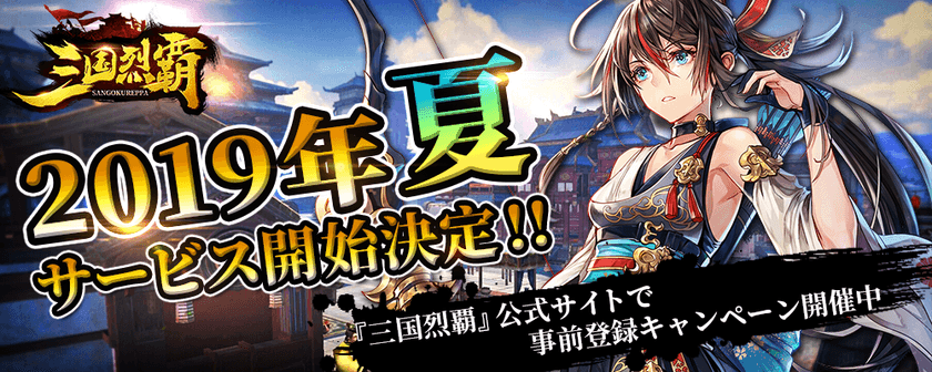 美麗で豪華な3Dグラフィックで遊び尽くせ！！
シミュレーションRPG『三国烈覇』2019年 夏リリース決定！！