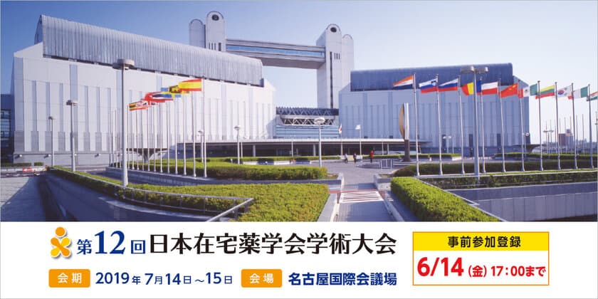 日本在宅薬学会、第12回日本在宅薬学会学術大会を
名古屋国際会議場で7月14(日)・15日(月)に開催！