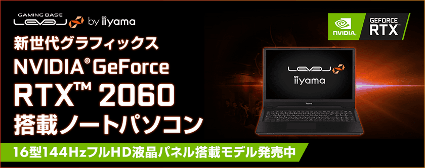 iiyama PC「LEVEL∞（レベル インフィニティ）」より
NVIDIA(R) GeForce RTX(TM) 2060を搭載した16型ノートパソコンを発売！