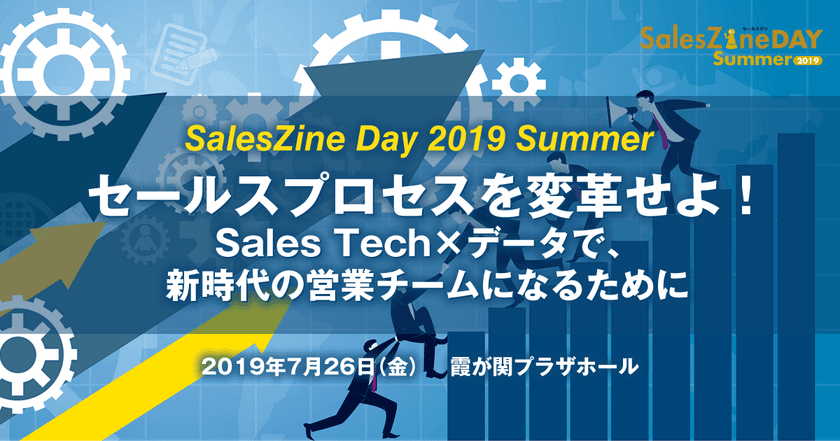 営業×テクノロジーをテーマにした
ウェブメディアSalesZine、
「SalesZine Day」の初開催を発表　
7月26日（金）@霞が関