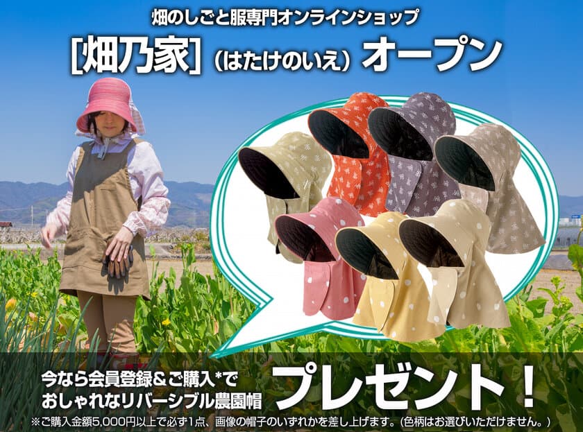 デザイン＋機能性を追求した、畑のしごと服専門オンラインショップ
「畑乃家」(はたけのいえ)オープン