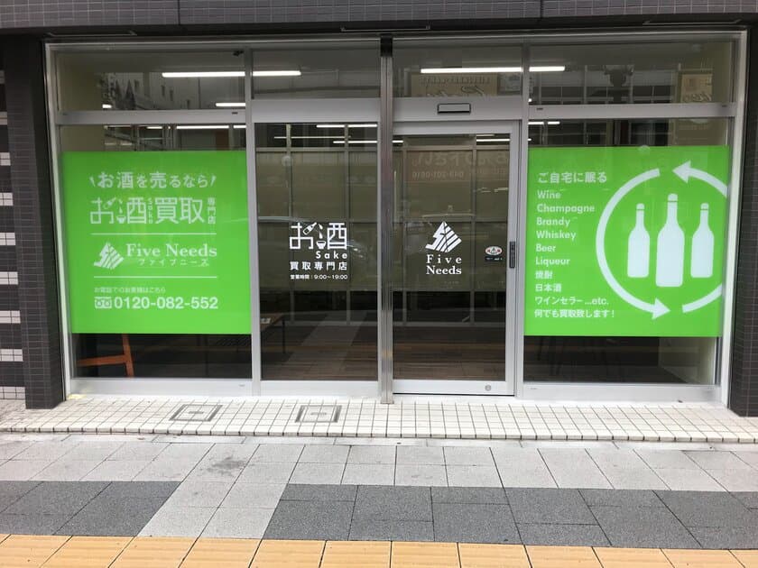 お酒買取専門店ファイブニーズ千葉店が
2019年6月15日にオープン！