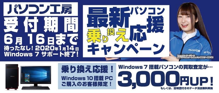 最新パソコンご購入で下取りパソコンの買取査定が最大3,000円UP！
『最新パソコン乗り換え応援キャンペーン』を
日本全国のパソコン工房 店舗・EC・法人営業部で開始！