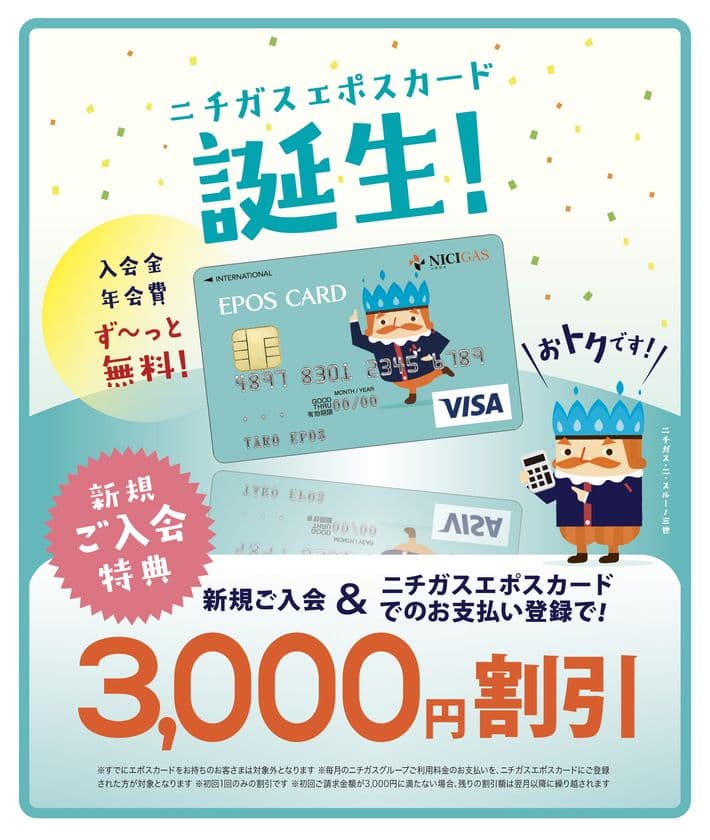 「ニチガスエポスカード」誕生！
ガス料金や電気料金のお支払いで
初回カード請求額を3,000円割引！