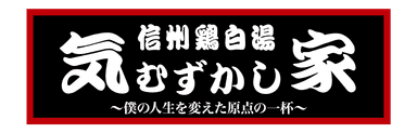 気むずかし家　ロゴ