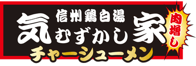 気むずかし家チャーシューメン　ロゴ