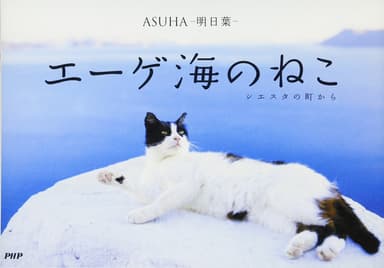 ASUHA-明日葉-「エーゲ海のねこ」