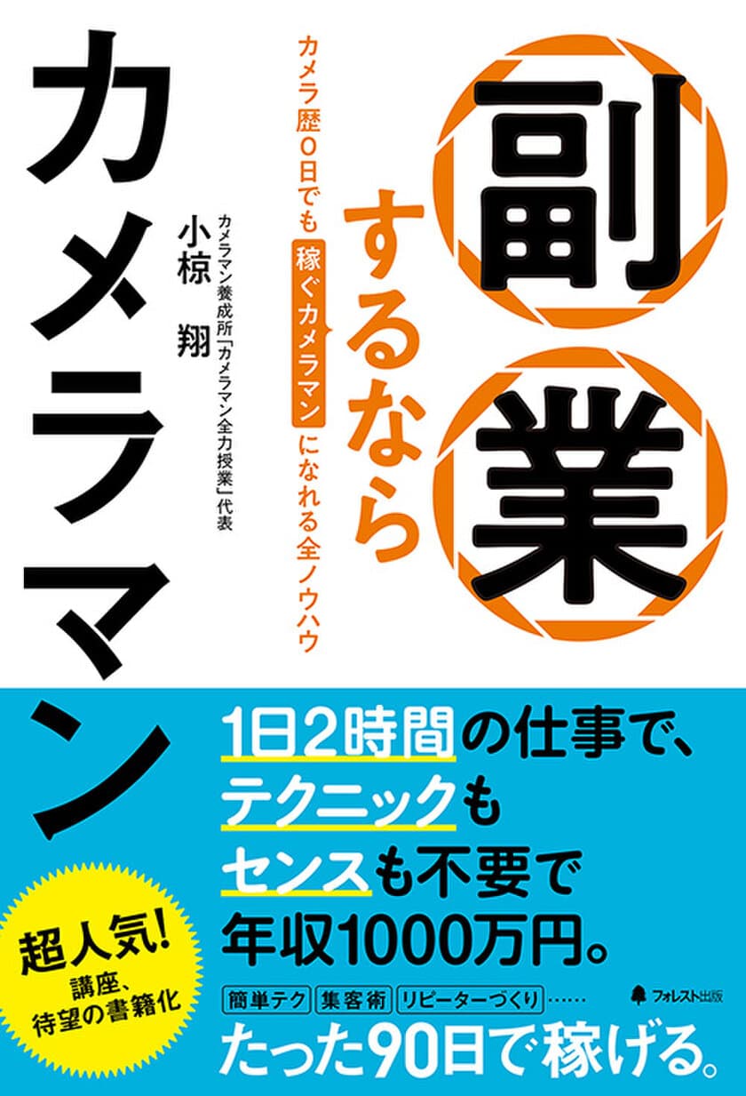 副業を考えている人、必読！カメラ歴0日でもOK！
テクニックもセンスも不要で、月収100万円稼げる副業の本
『副業するならカメラマン』を刊行