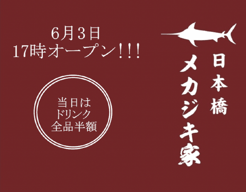 日本初！？メカジキ専門の酒場
「日本橋メカジキ家」が人形町にオープン！