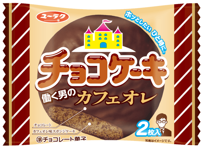 どこか懐かしい「チョコケーキ」に新味登場！
チョコケーキ 働く男のカフェオレ