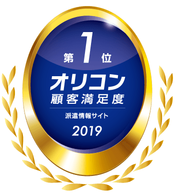 オリコン顧客満足度調査2019「派遣情報サイト」第一位