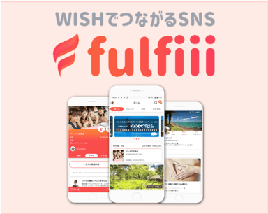 WISHでつながるSNS、fulfiii