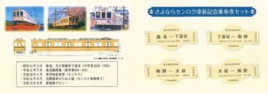 記念乗車券セット