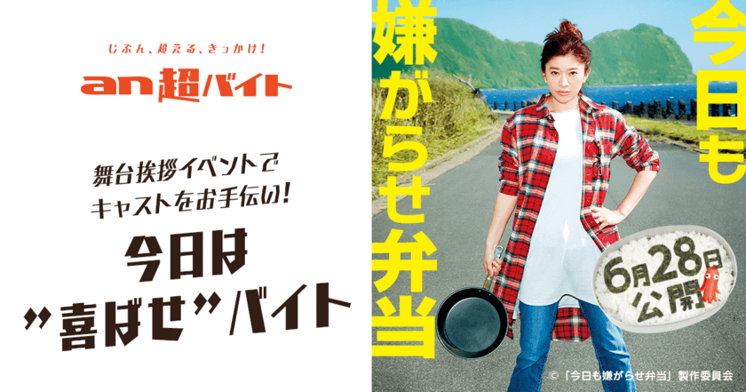 舞台挨拶で篠原涼子さんと芳根京子さんのお手伝い！
映画『今日も嫌がらせ弁当』今日は“喜ばせ”バイト募集