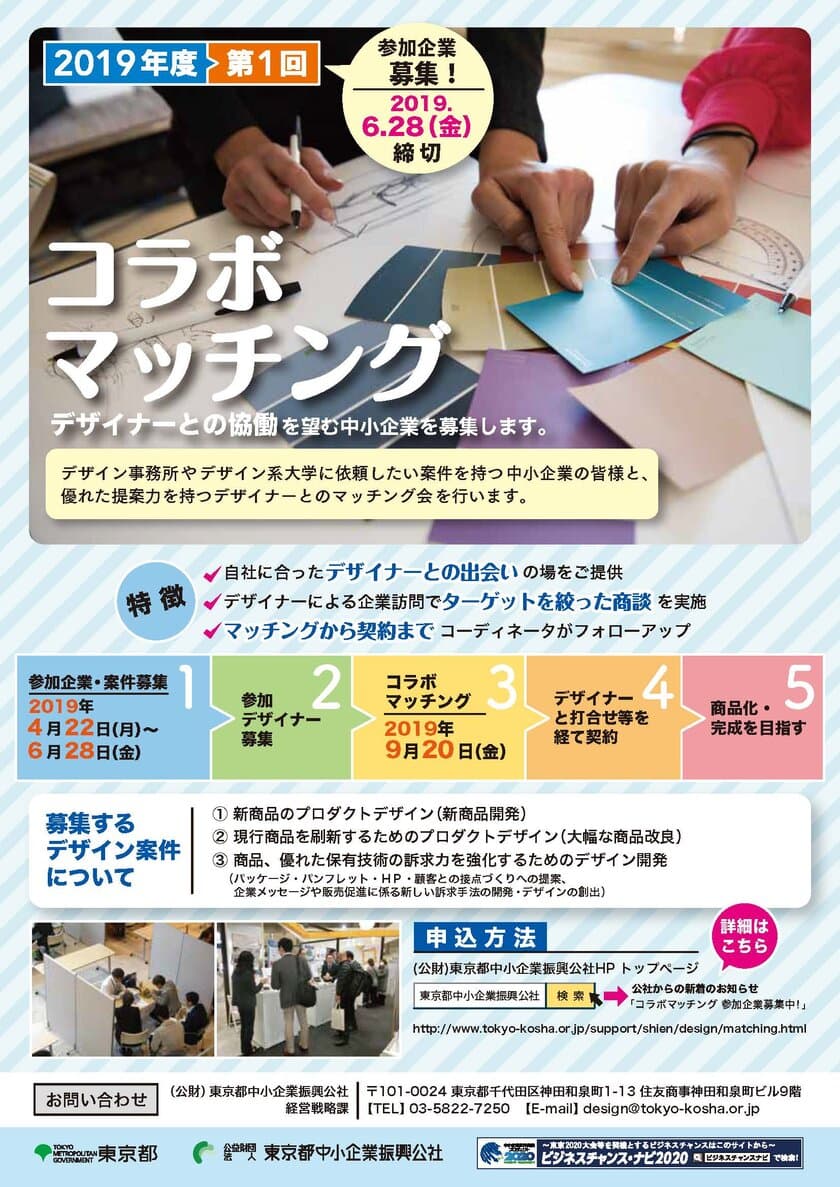 東京でデザイナーとの協働を望む中小企業向けデザイン支援
第1回コラボマッチング(商談会)参加企業を募集