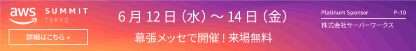 サーバーワークス、J.フロント リテイリングのAWS導入事例を
AWS Summit Tokyoで初公開