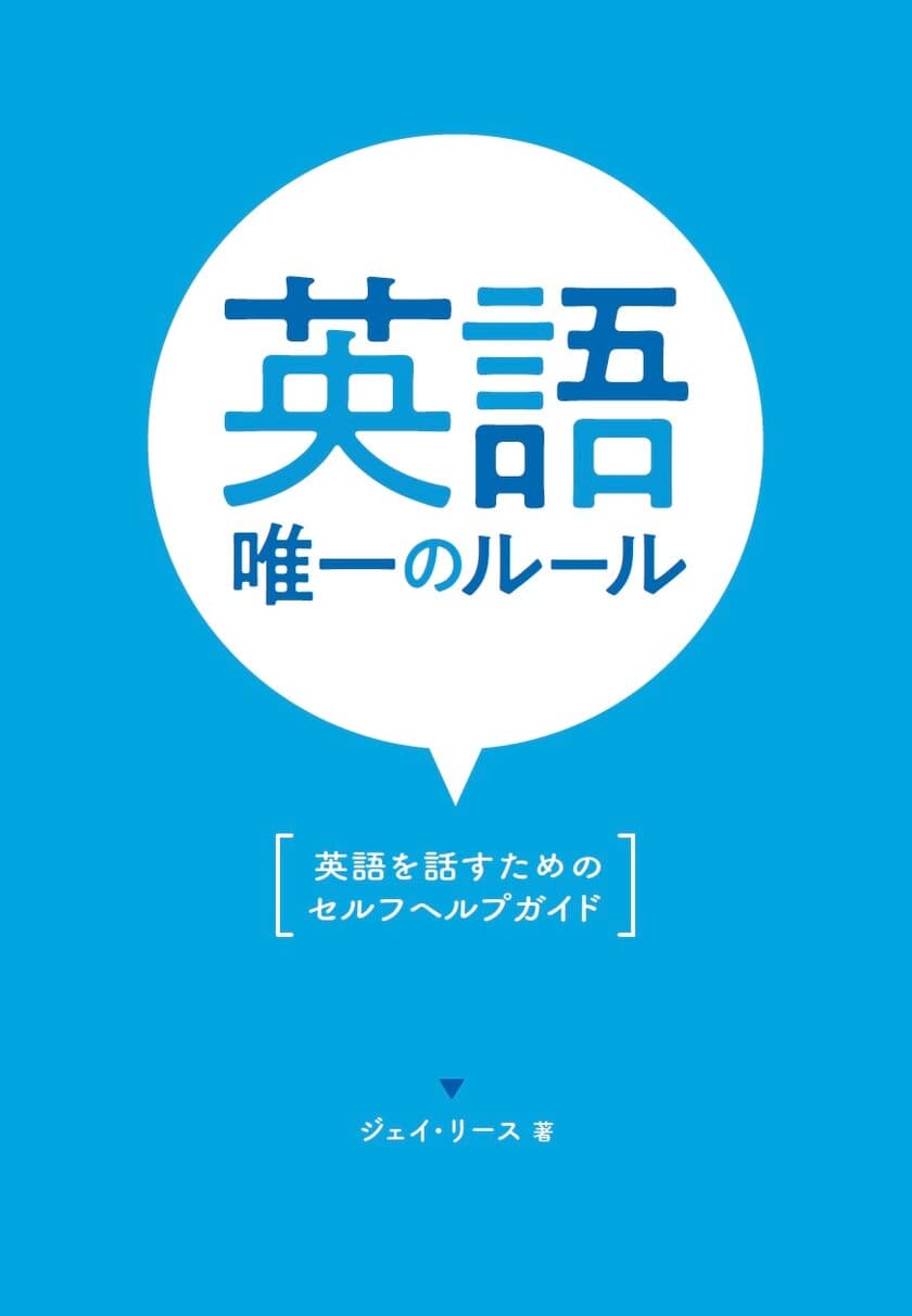 今すぐ英語を話し始めるようになるためのセルフヘルプガイド　
新刊「英語唯一のルール」6月19日発売