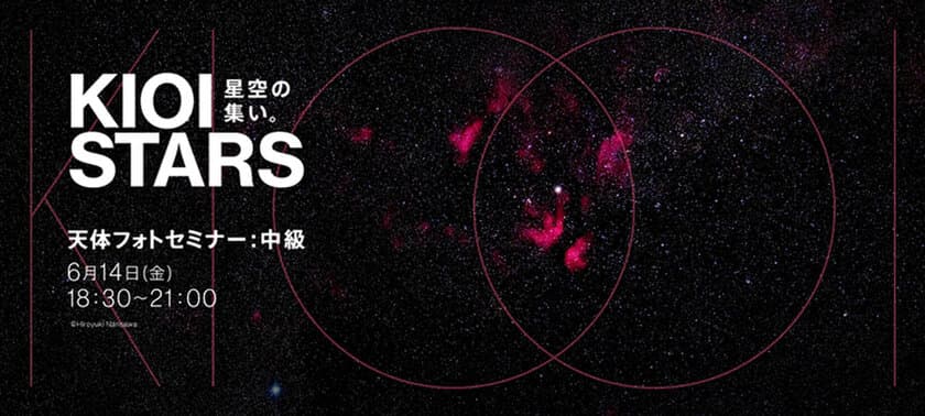 「星空の集い。天体フォトセミナー：中級」。
 サポートスタッフ総勢5名、6月14日（金）夜、
東京ガーデンテラス紀尾井町にて開催。