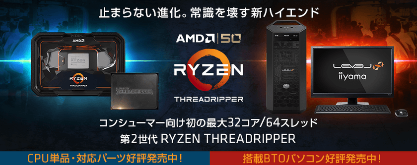 iiyama PC「LEVEL∞（レベル インフィニティ）」より、
AMD Ryzen(TM) Threadripper(TM)搭載パソコン 追加モデルを発売！