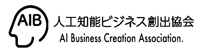 【事前登録制・参加費無料】
7/10開催 AIB協会オープンイベント
「人工知能プロジェクトの実際を聴く・相談する」を開催