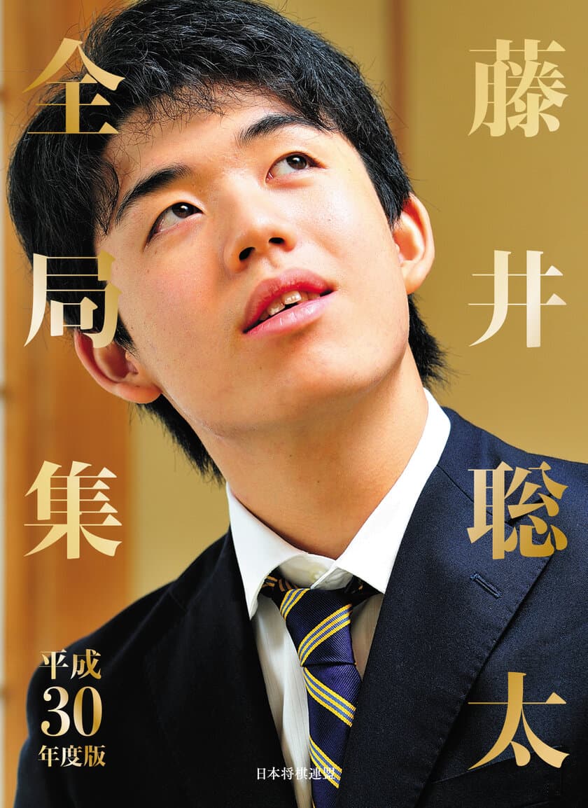 『藤井聡太全局集 平成30年度版 愛蔵版』
『平成31年・令和元年版 将棋年鑑 2019』
数量限定＆予約限定特典付きで予約開始！