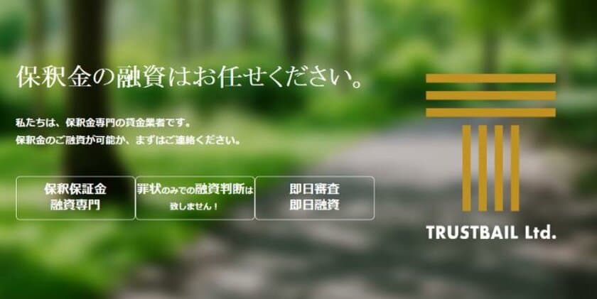 士業界に特化したリーガルビジョン、保釈金融資専門の新会社を設立
　「保釈保証金」借入機会の創出など借入需要へのサポートを行う