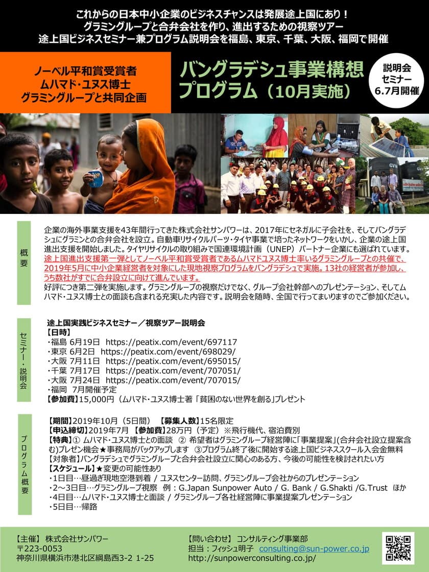 グラミンと合弁会社を作りバングラデシュに進出する
「途上国事業構想プログラム」視察ツアー実施(10月)