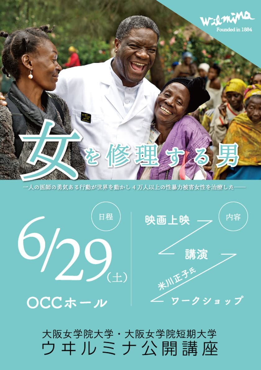 大阪女学院、「社会的課題の解決」をテーマに公開講座を開講
～映画『女を修理する男』から考える
コンゴにおける紛争下の性暴力、そして日本との関係～