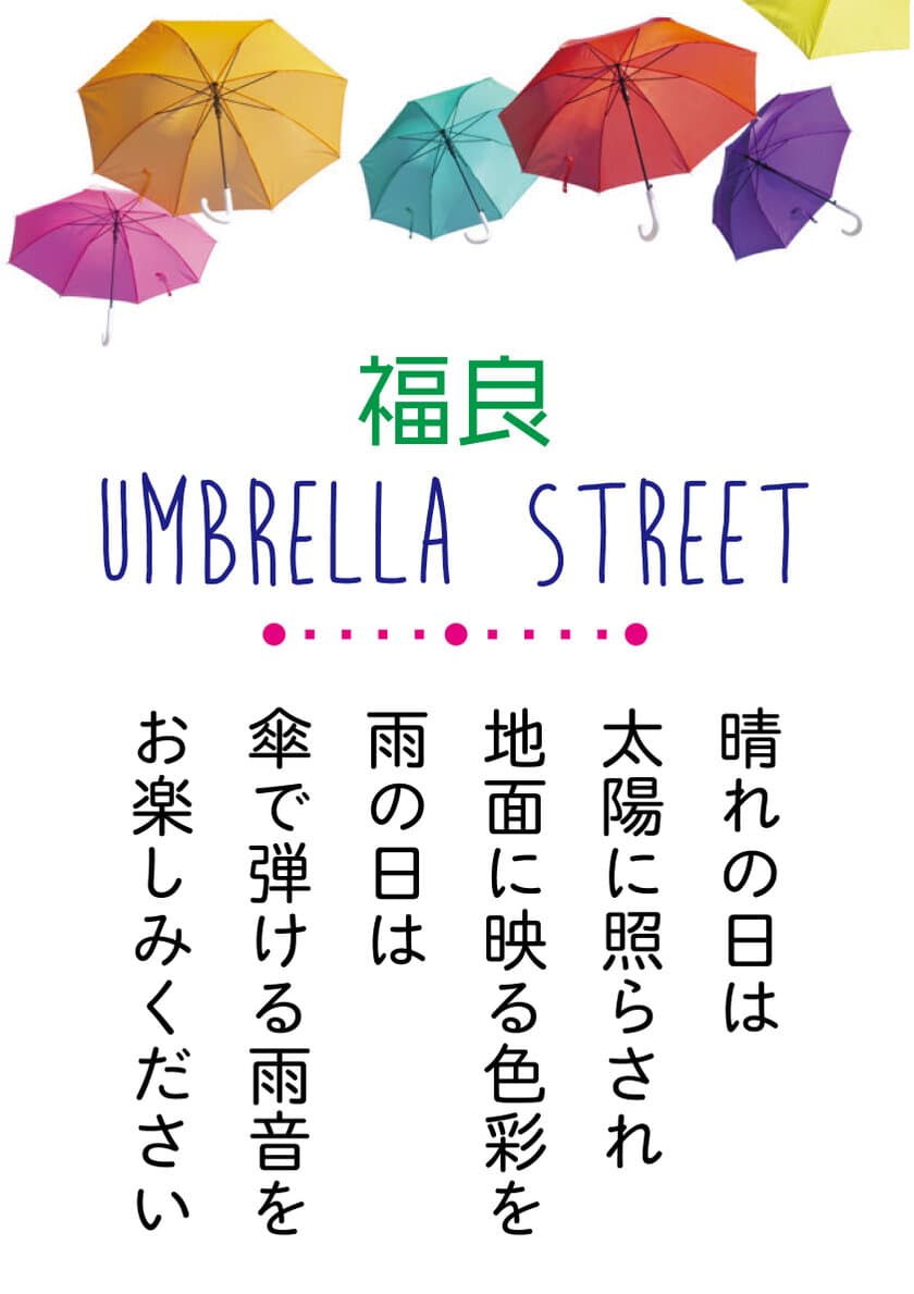 雨の日も淡路島「道の駅福良」をエンジョイしよう！
淡路島初！アンブレラストリート登場！